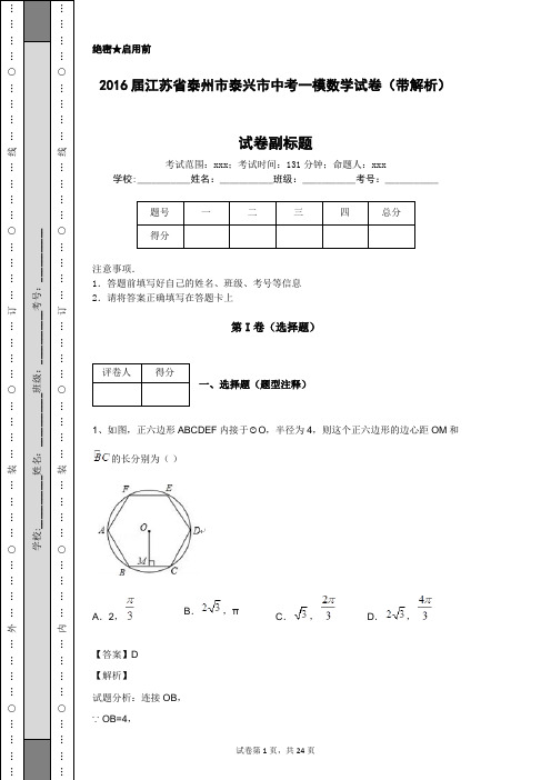 2016届江苏省泰州市泰兴市中考一模数学试卷(带解析)