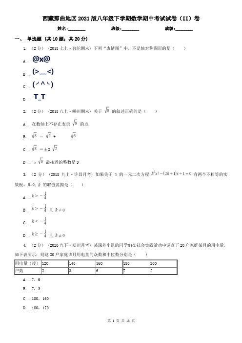 西藏那曲地区2021版八年级下学期数学期中考试试卷(II)卷
