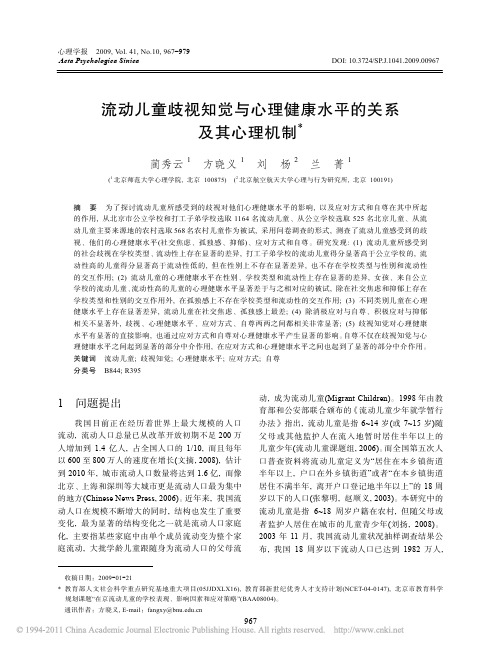 流动儿童歧视知觉与心理健康水平的关系及其心理机制_蔺秀云