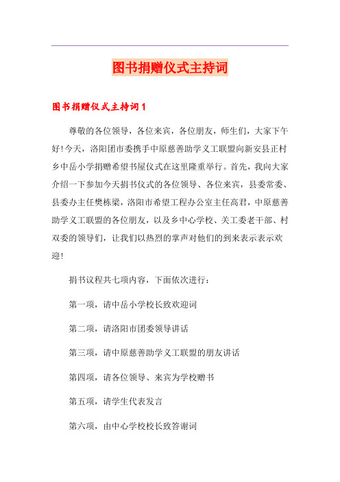 图书捐赠仪式主持词