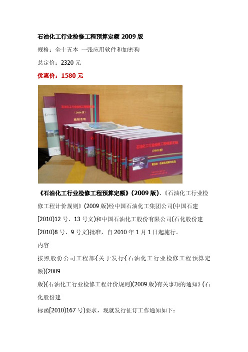 石油化工行业技术改造工程预算定额2009版,化工工程建设修理预算定额