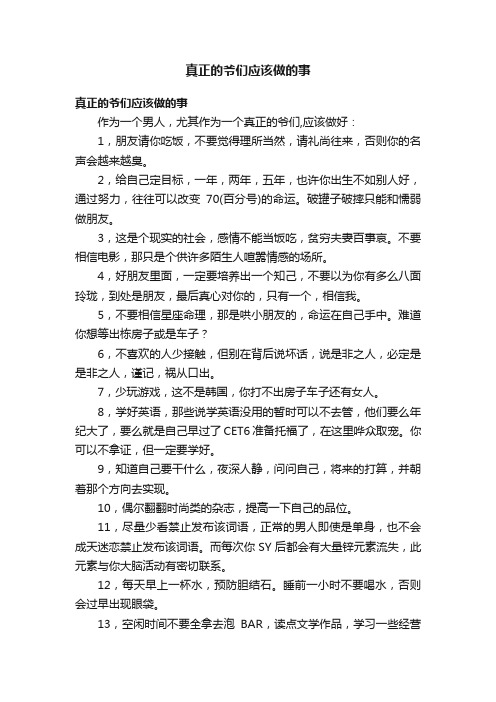 真正的爷们应该做的事