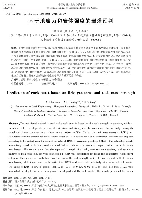 基于地应力和岩体强度的岩爆预判