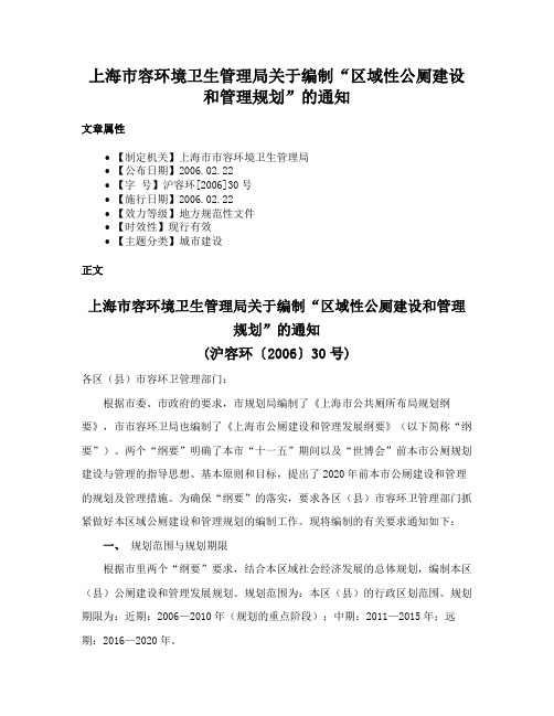 上海市容环境卫生管理局关于编制“区域性公厕建设和管理规划”的通知