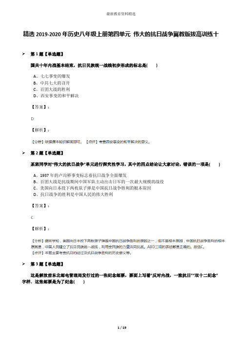 精选2019-2020年历史八年级上册第四单元 伟大的抗日战争冀教版拔高训练十