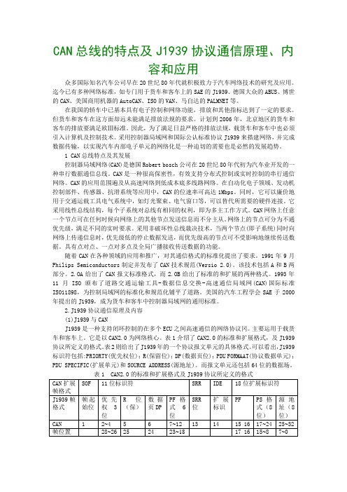 CAN总线的特点及J1939协议通信原理、内容和应用