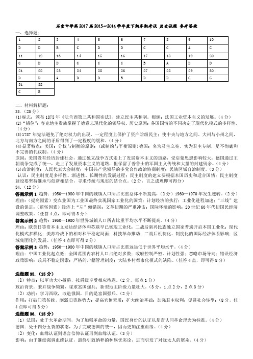 四川省成都市石室中学2015-2016学年高二下学期期中测试历史解答