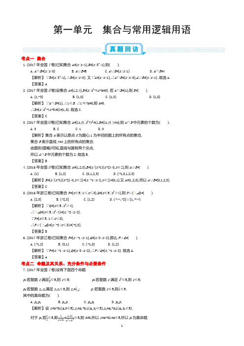 2019年全国版高考数学(理)一轮复习必刷题：第一单元  集合与常用逻辑用语