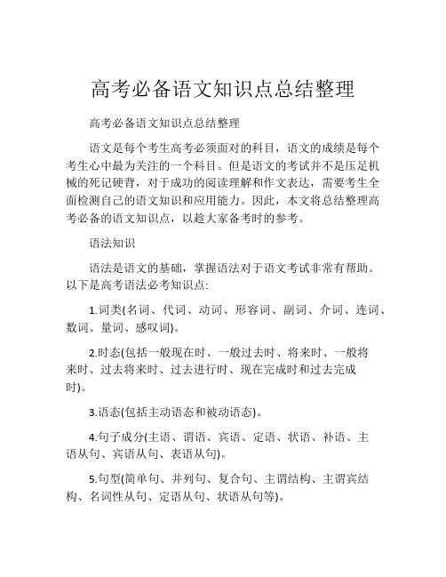 高考必备语文知识点总结整理