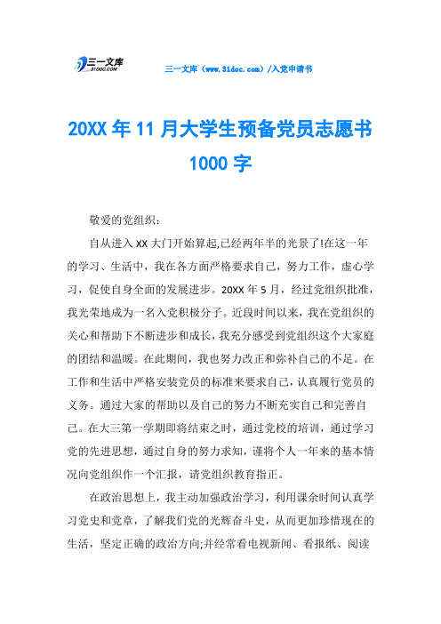 20XX年11月大学生预备党员志愿书1000字