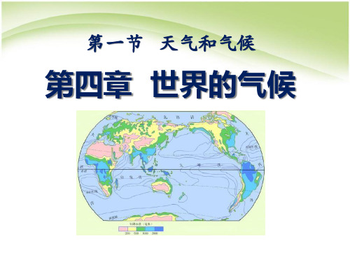 人教版七年级地理上册 (世界的气候)天气与气候新教学课件