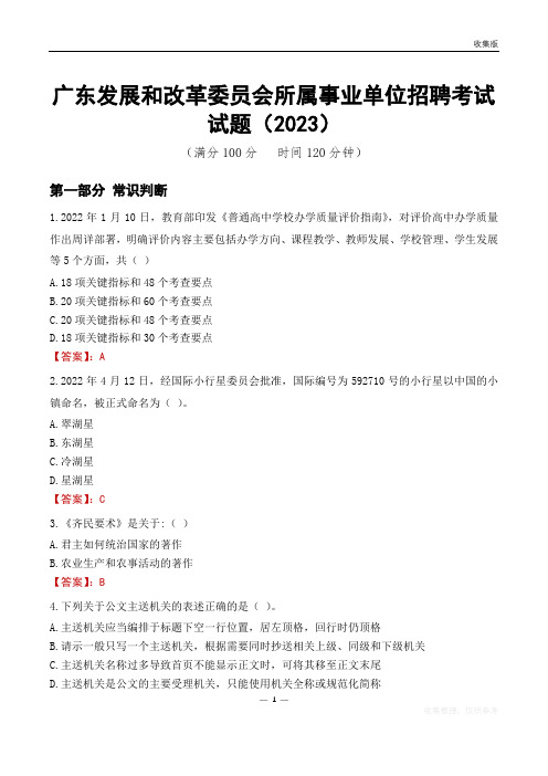 广东发展和改革委员会所属事业单位招聘考试试题(2023)