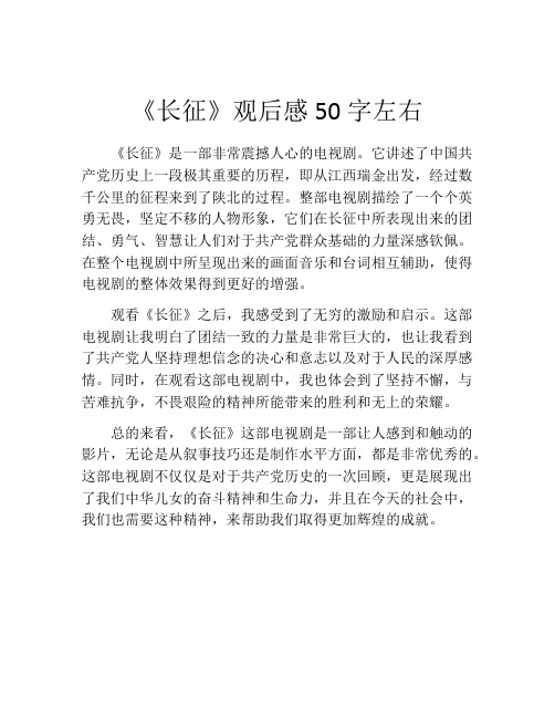 《长征》观后感50字左右