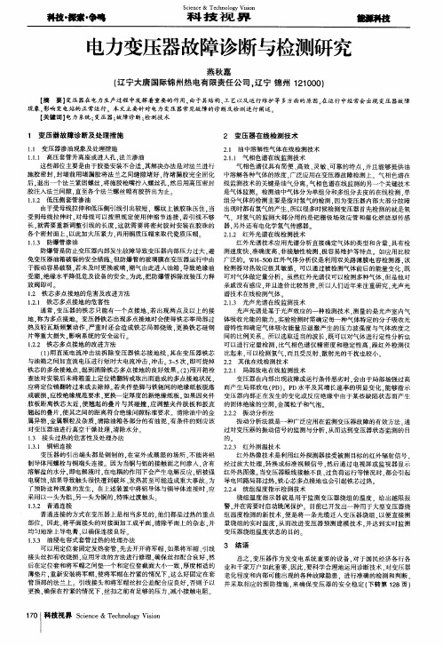 电力变压器故障诊断与检测研究