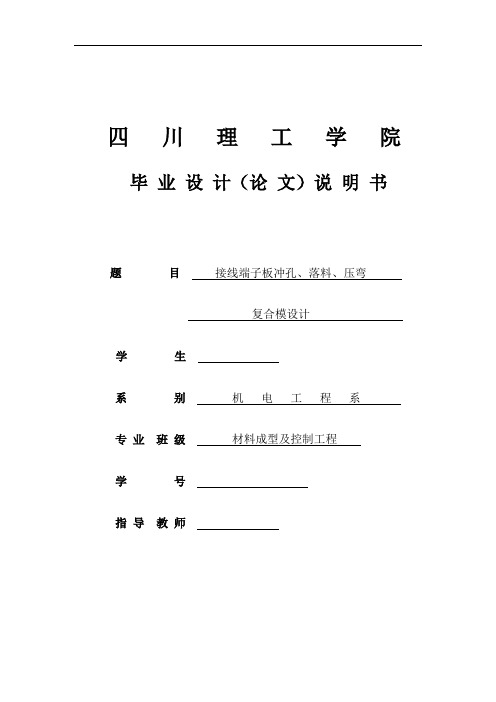 模具毕业设计56接线端子板冲孔、落料、压弯复合模设计