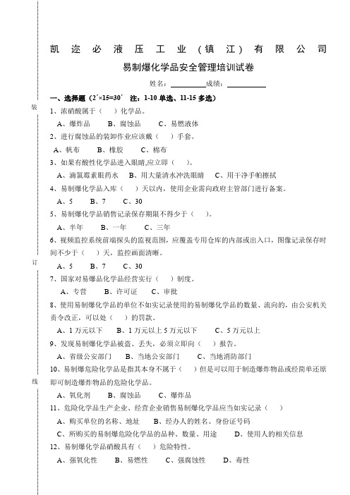 易制爆化学品安全管理培训试卷