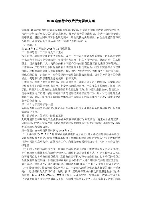 2016电信行业收费行为规范方案