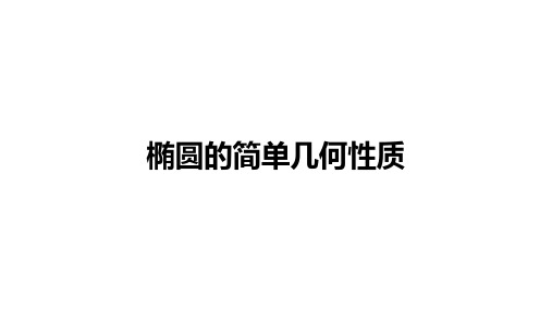 高中数学(新人教A版)选择性必修一：椭圆的简单几何性质【精品课件】