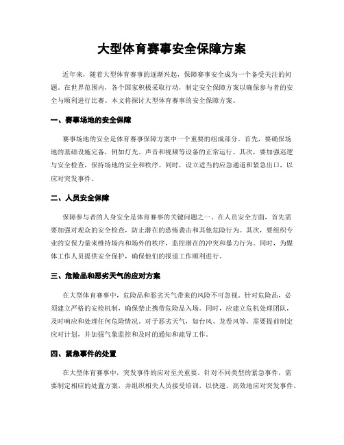 大型体育赛事安全保障方案