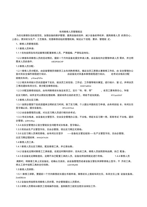 车间维修人员管理规定