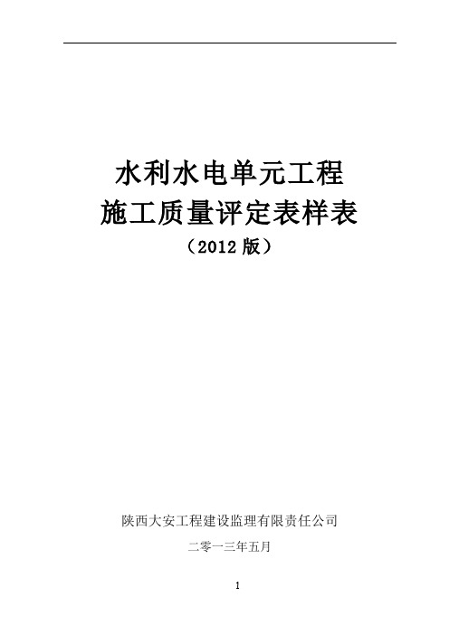 水利水电工程施工质量评定表样表2013