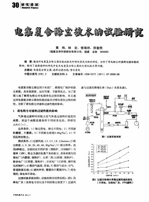 电袋复合除尘技术的试验研究