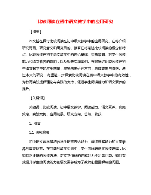 比较阅读在初中语文教学中的应用研究