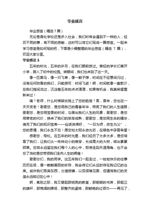 毕业感言（精选7篇）