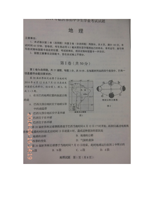 临沂市2014年中考地理试题及答案(图片版)