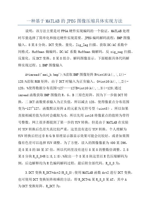 一种基于MATLAB的JPEG图像压缩具体实现方法