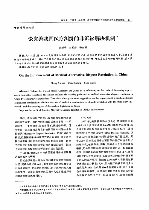 论完善我国医疗纠纷的非诉讼解决机制