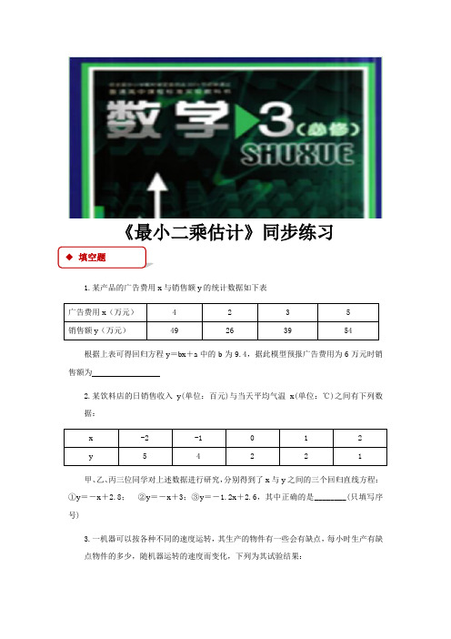 高中数学北师大版必修3 1.8 同步练习 《最小二乘估计》(北师大版)