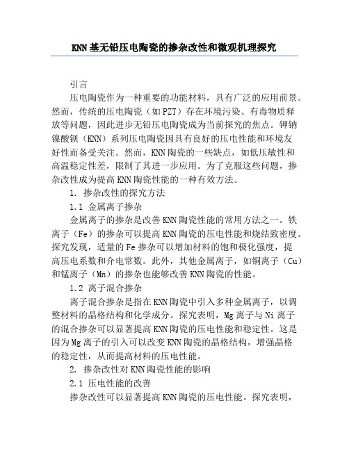 KNN基无铅压电陶瓷的掺杂改性和微观机理研究