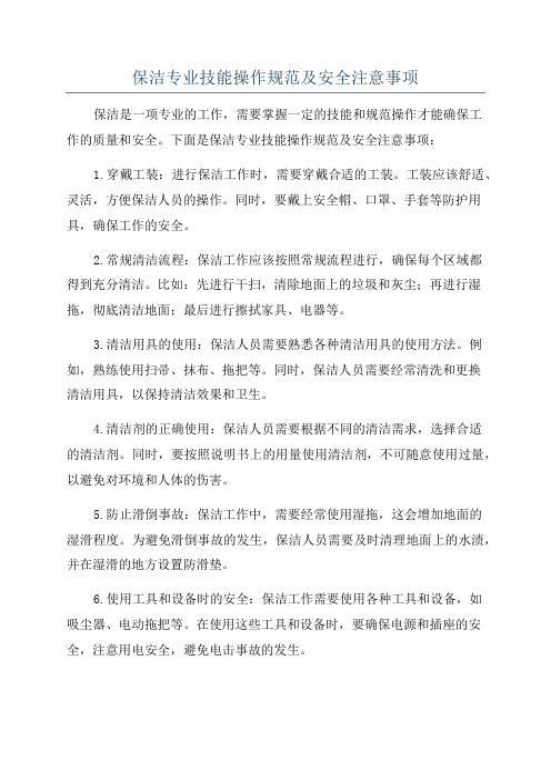 保洁专业技能操作规范及安全注意事项