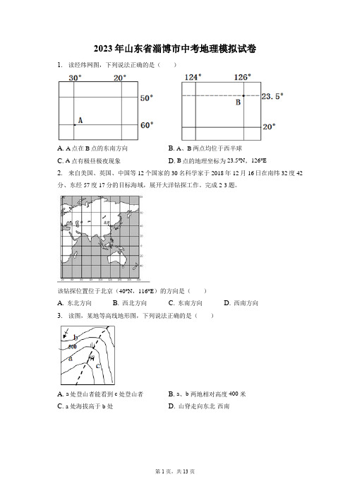 2023年山东省淄博市中考地理模拟试卷(附答案详解)