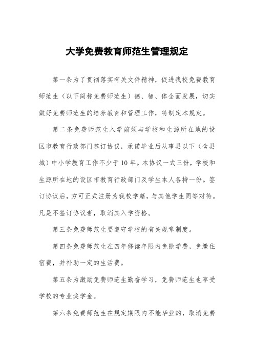 大学免费教育师范生管理规定