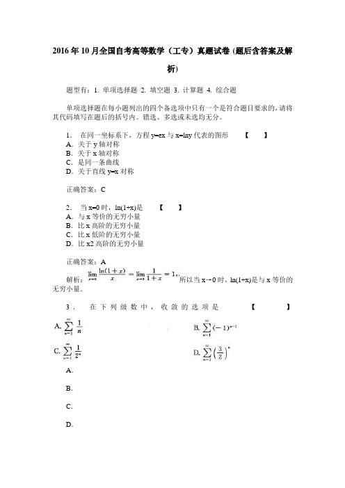 2016年10月全国自考高等数学(工专)真题试卷(题后含答案及解析)