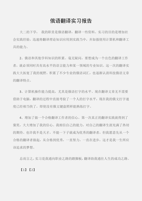 (实习报告)俄语翻译实习报告