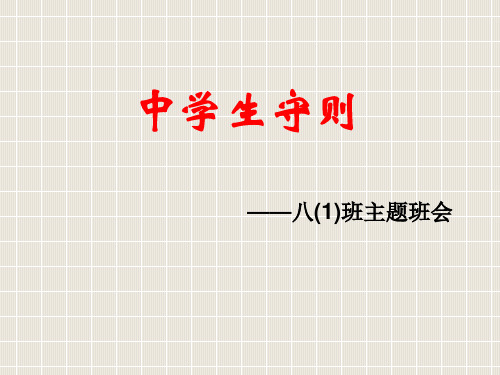2015最新版中学生守则
