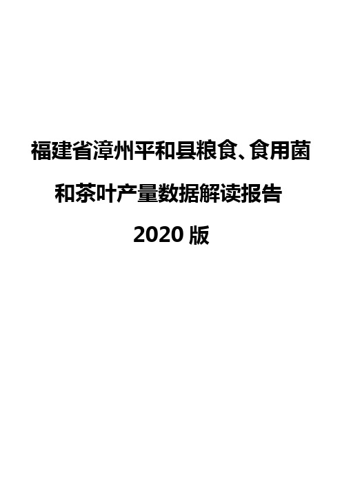 福建省漳州平和县粮食、食用菌和茶叶产量数据解读报告2020版