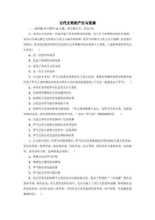 2020年春季人教统编版高一历史必修《中外历史纲要下》单元基础练习卷：第一单元 古代文明的产生与发展