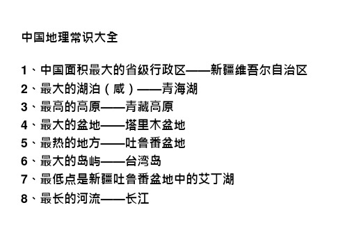 地理常识大全(最新整理)