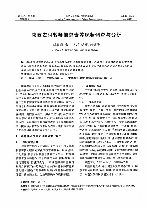 陕西农村教师信息素养现状调查与分析