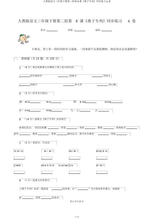 人教版语文三年级下册第二组第6课《燕子专列》同步练习A卷