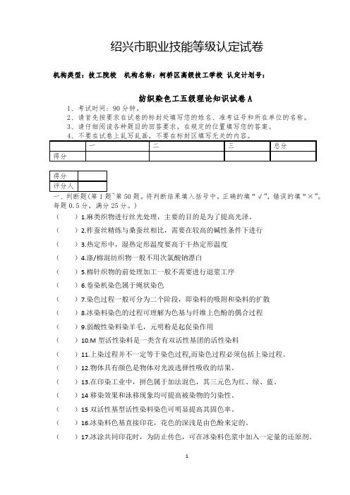 纺织染色工五级理论试卷A卷