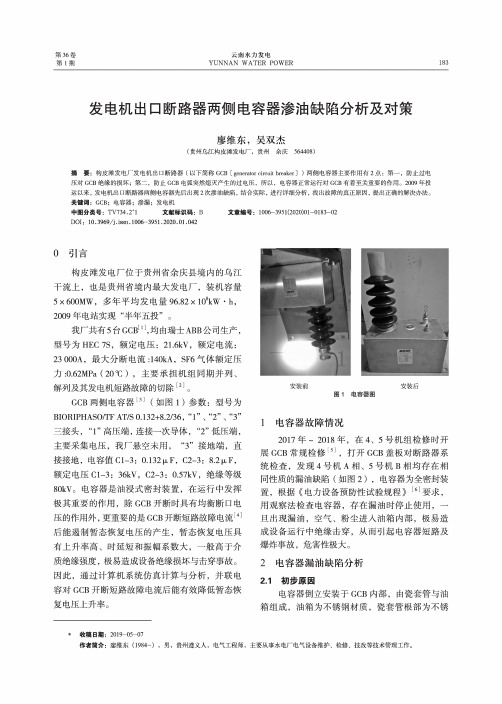 发电机出口断路器两侧电容器渗油缺陷分析及对策