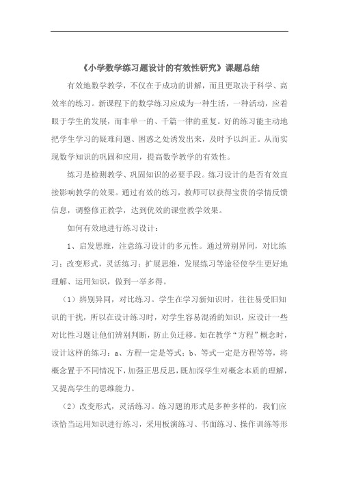 小学数学课堂练习题设计的有效性研究