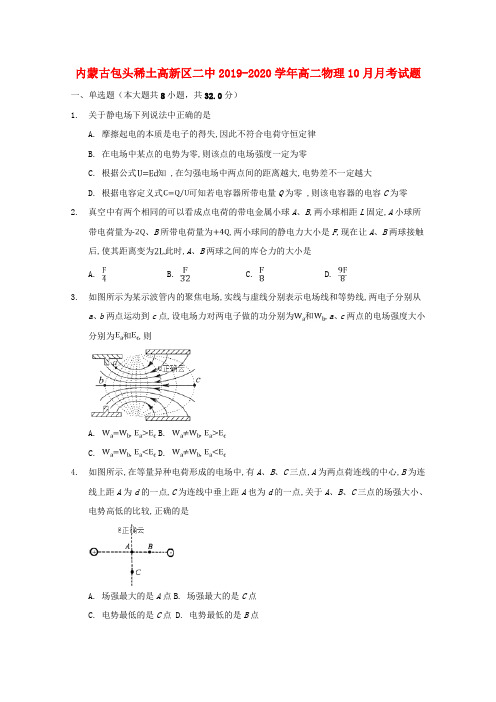 内蒙古包头稀土高新区二中2019-2020学年高二物理10月月考试题及参考答案