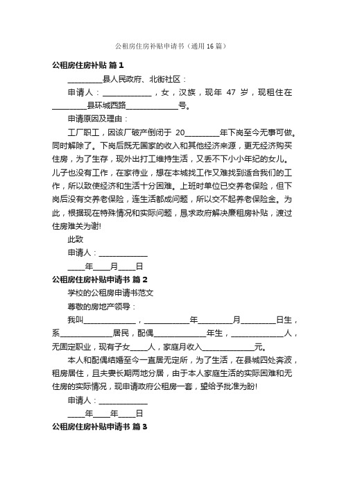 公租房住房补贴申请书（通用16篇）