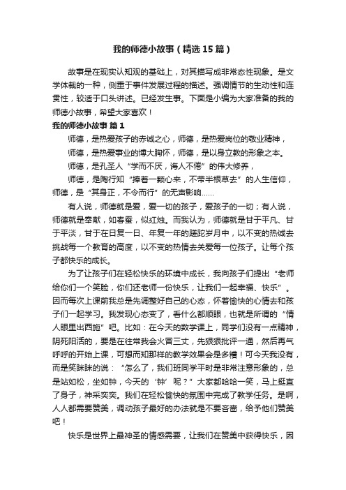 我的师德小故事（精选15篇）